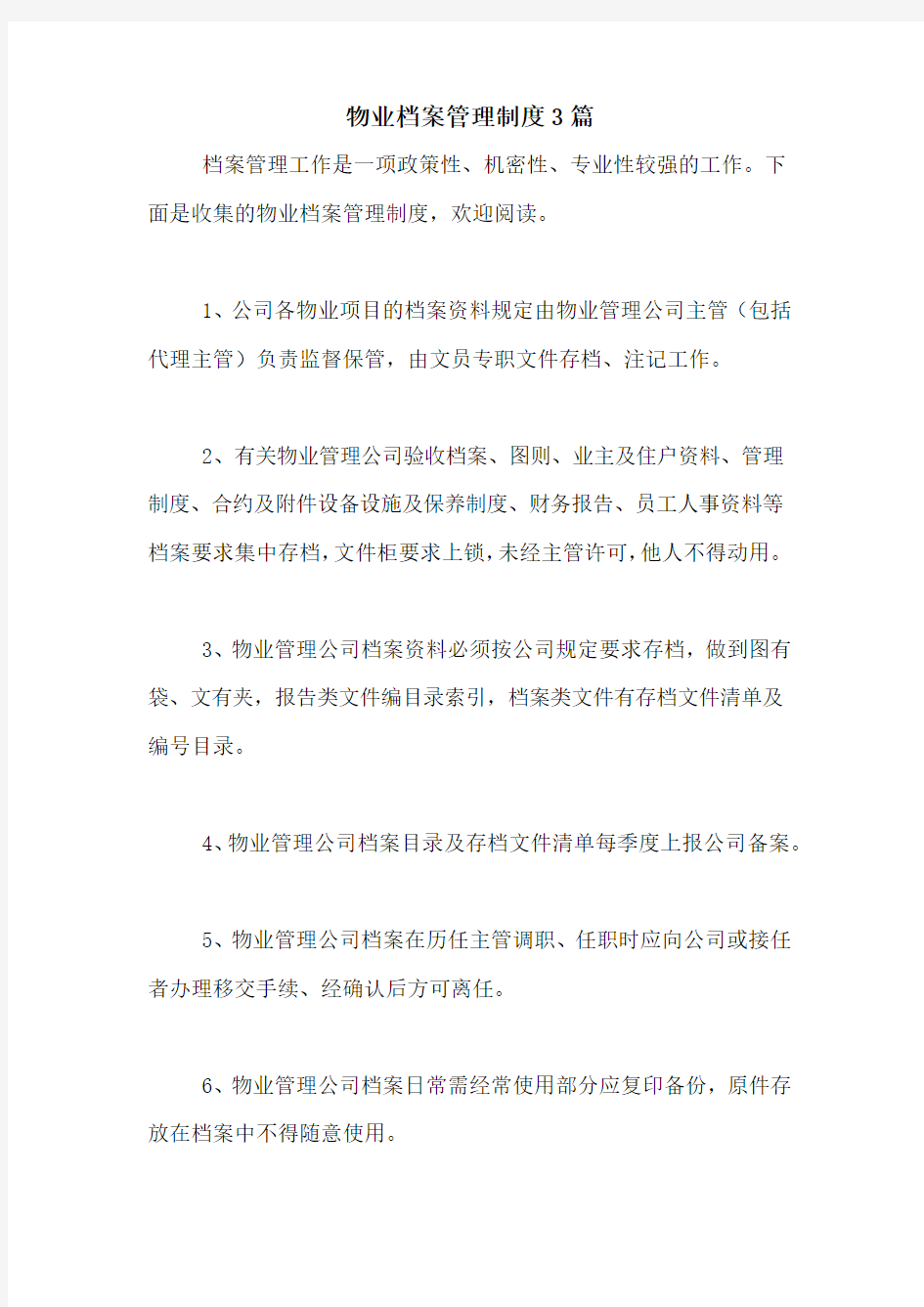 物业档案管理制度3篇