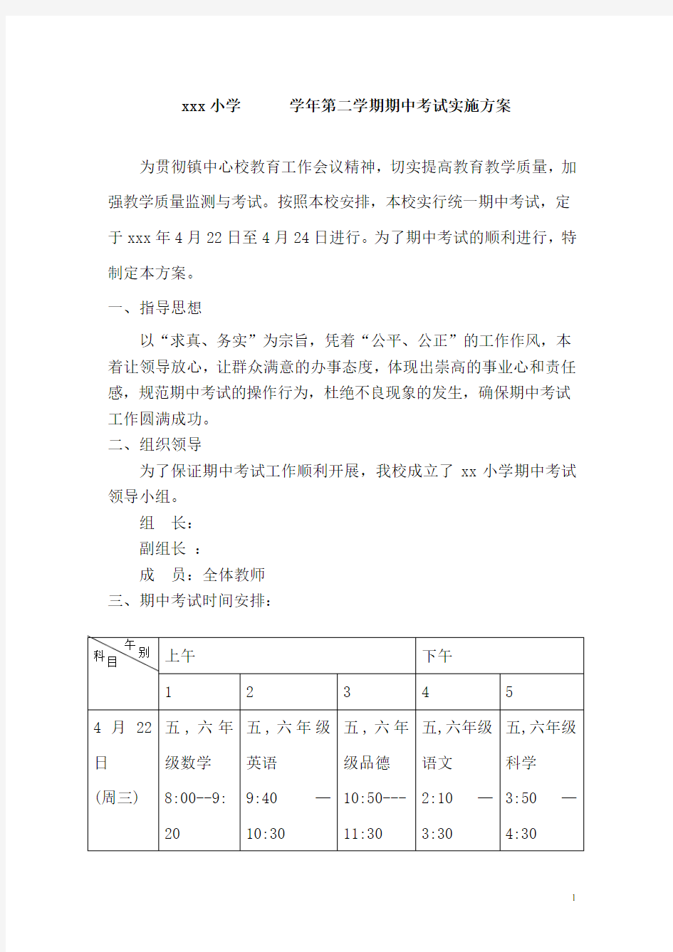 小学期中考试制定的实施方案