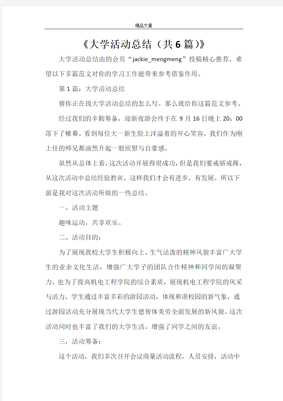 《大学活动总结(共6篇)》