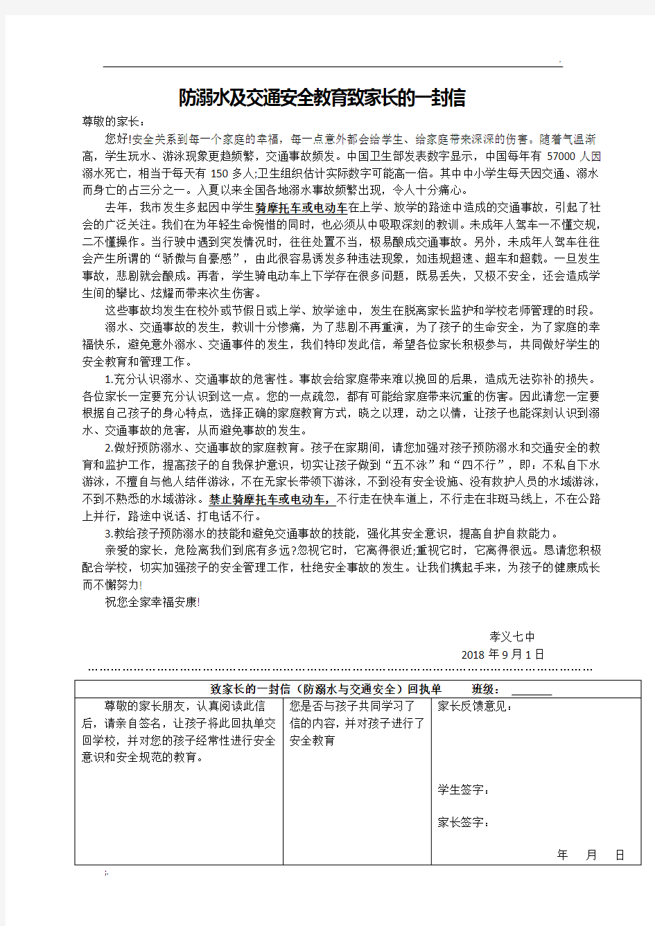 防溺水及交通安全教育致家长的一封信