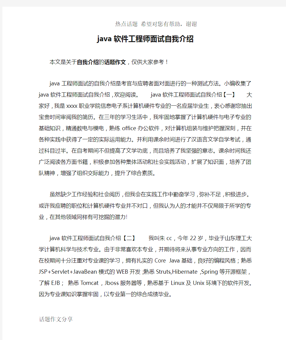 java软件工程师面试自我介绍