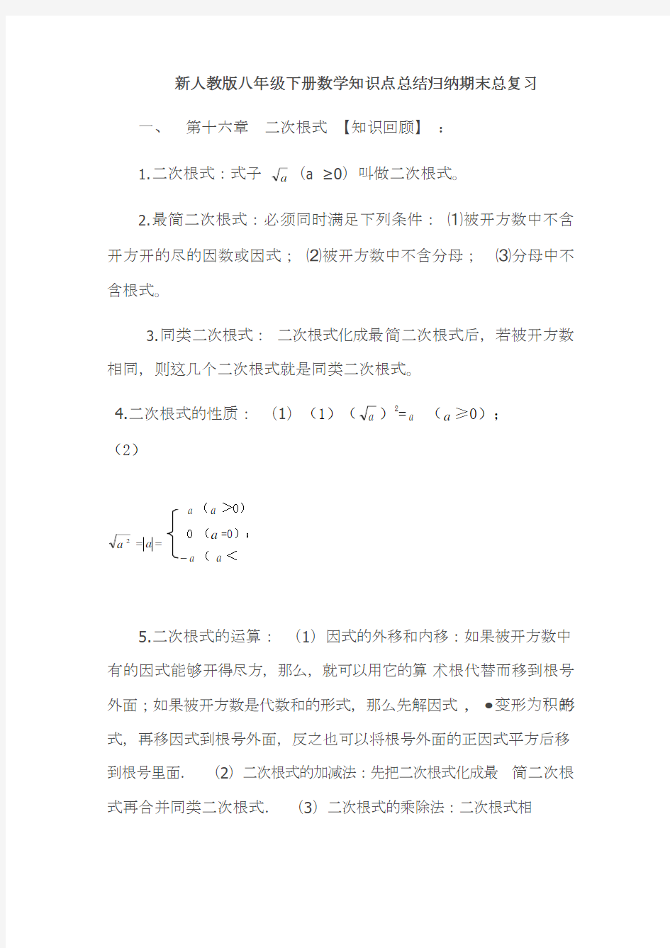 (完整版)新人教版八年级下册数学知识点总结归纳期末总复习(最新整理)