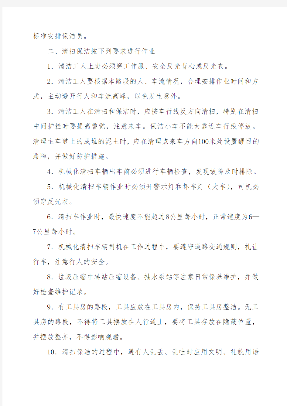 环卫清扫保洁管理工作要求