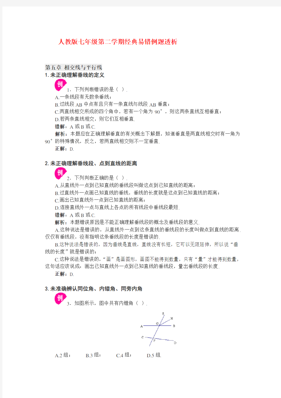 七年级数学 第二学期经典易错例题透析 人教版.doc