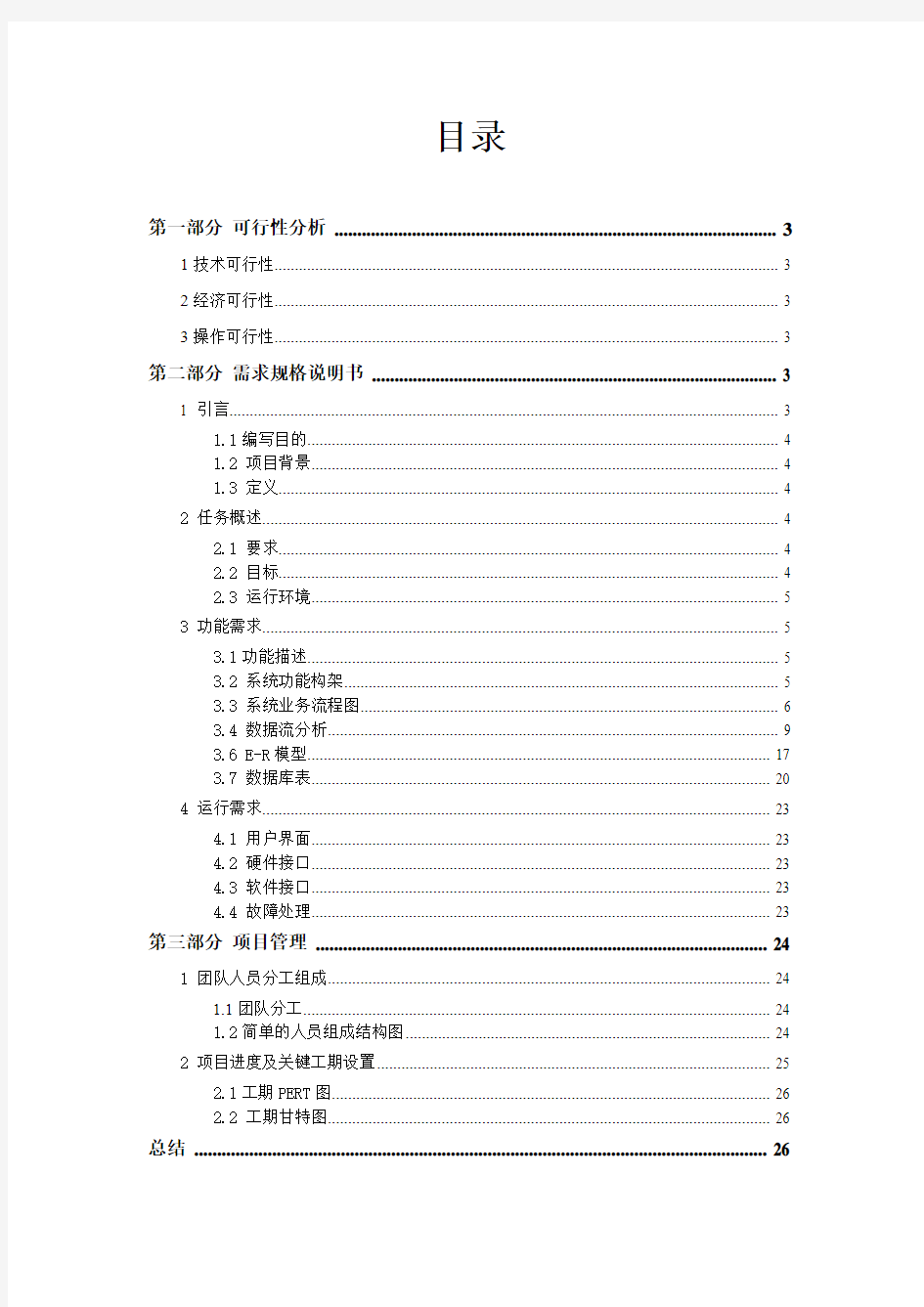 人事管理系统需求分析报告