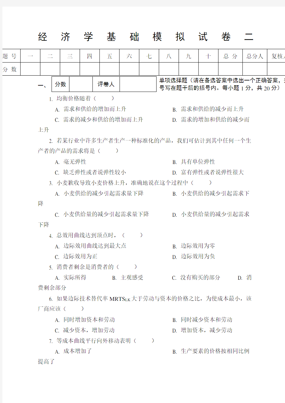 经济学基础模拟试卷二附答案