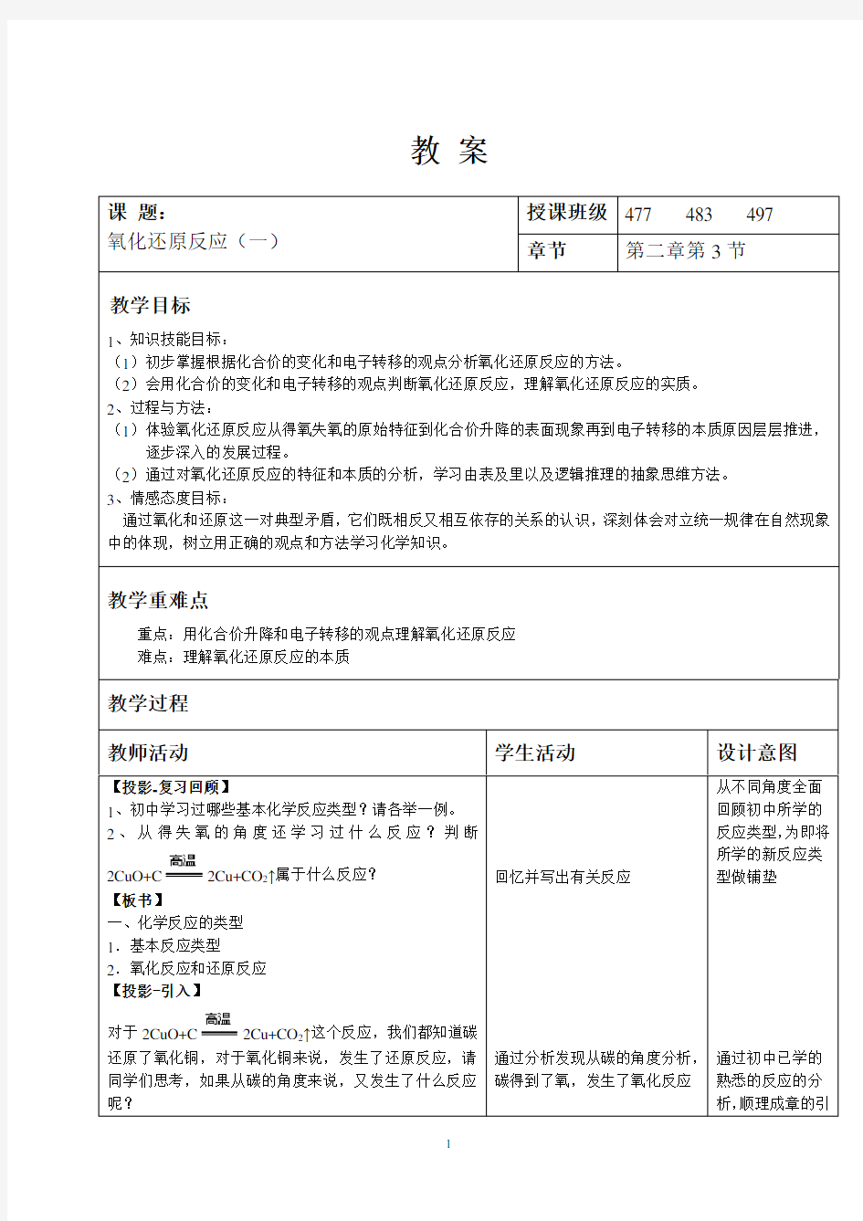 人教版高中化学必修一氧化还原反应_教案