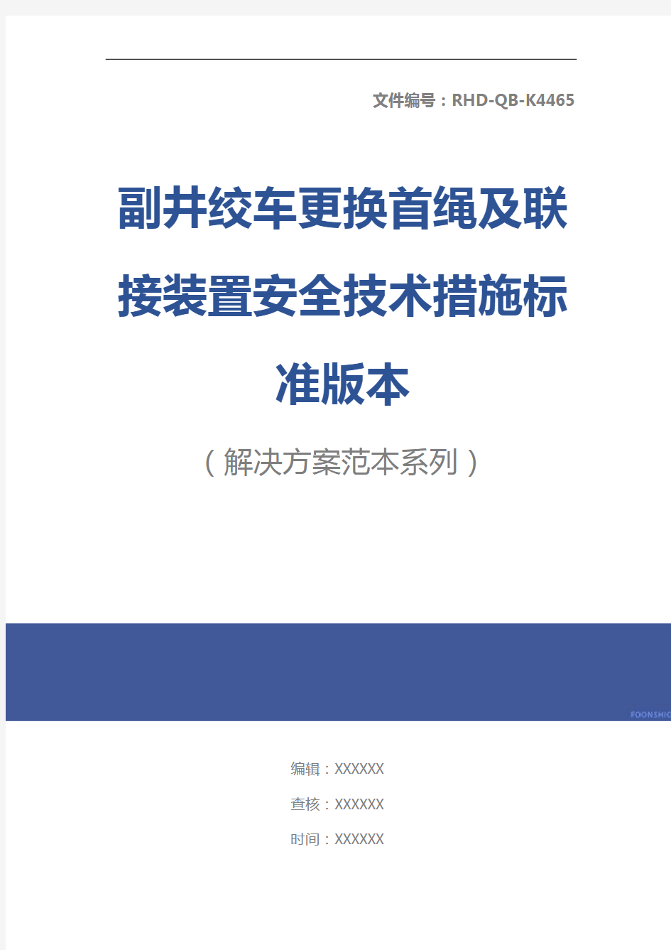 副井绞车更换首绳及联接装置安全技术措施标准版本