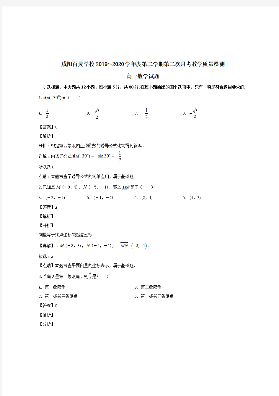 陕西省咸阳市百灵中学2019-2020学年高一数学下学期第二次月考试题【带答案】 