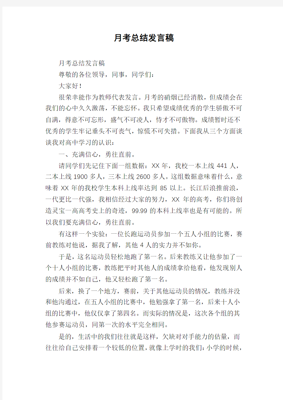 月考总结发言稿