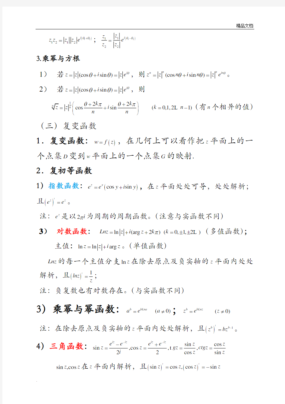 复变函数与积分变换重要知识点归纳