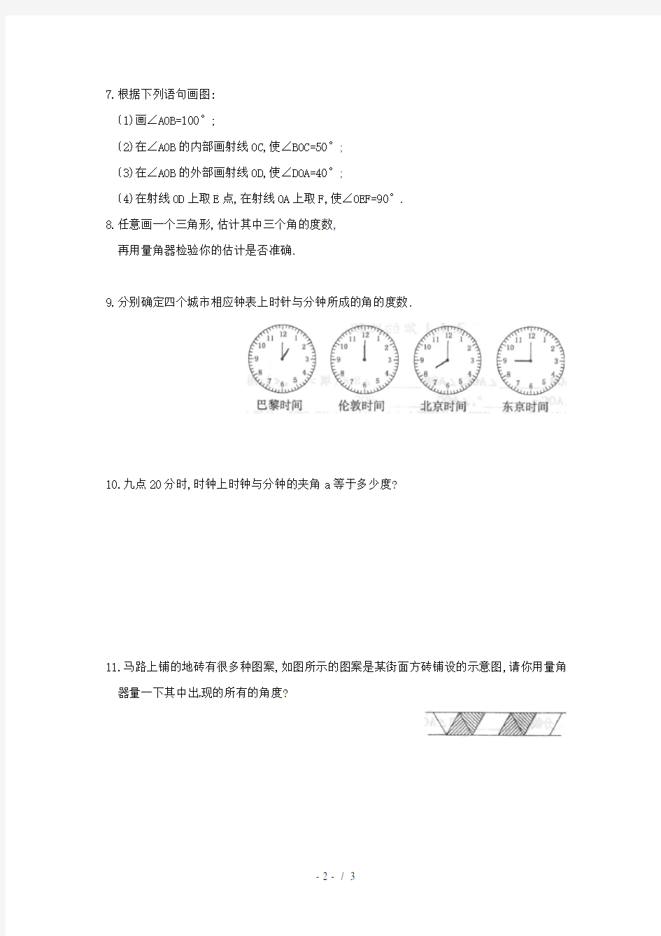 七年级数学上册角的度量同步练习