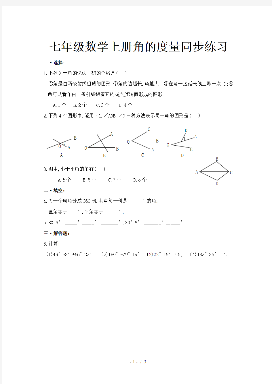 七年级数学上册角的度量同步练习