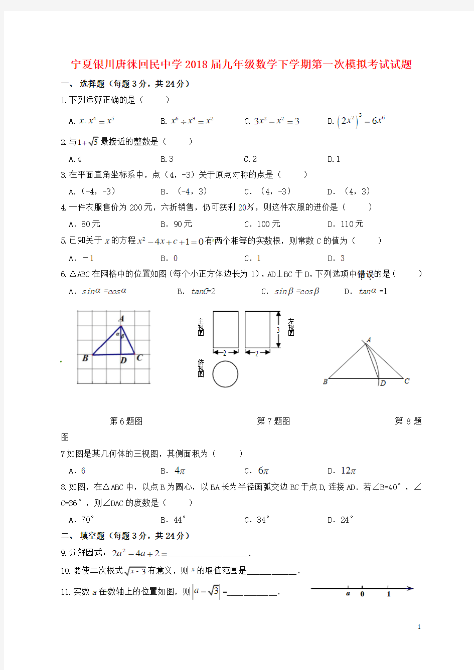 宁夏银川唐徕回民中学2018届九年级数学下学期第一次模拟考试试题