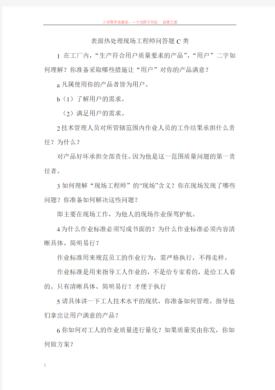 表面热处理现场工程师问答题c类