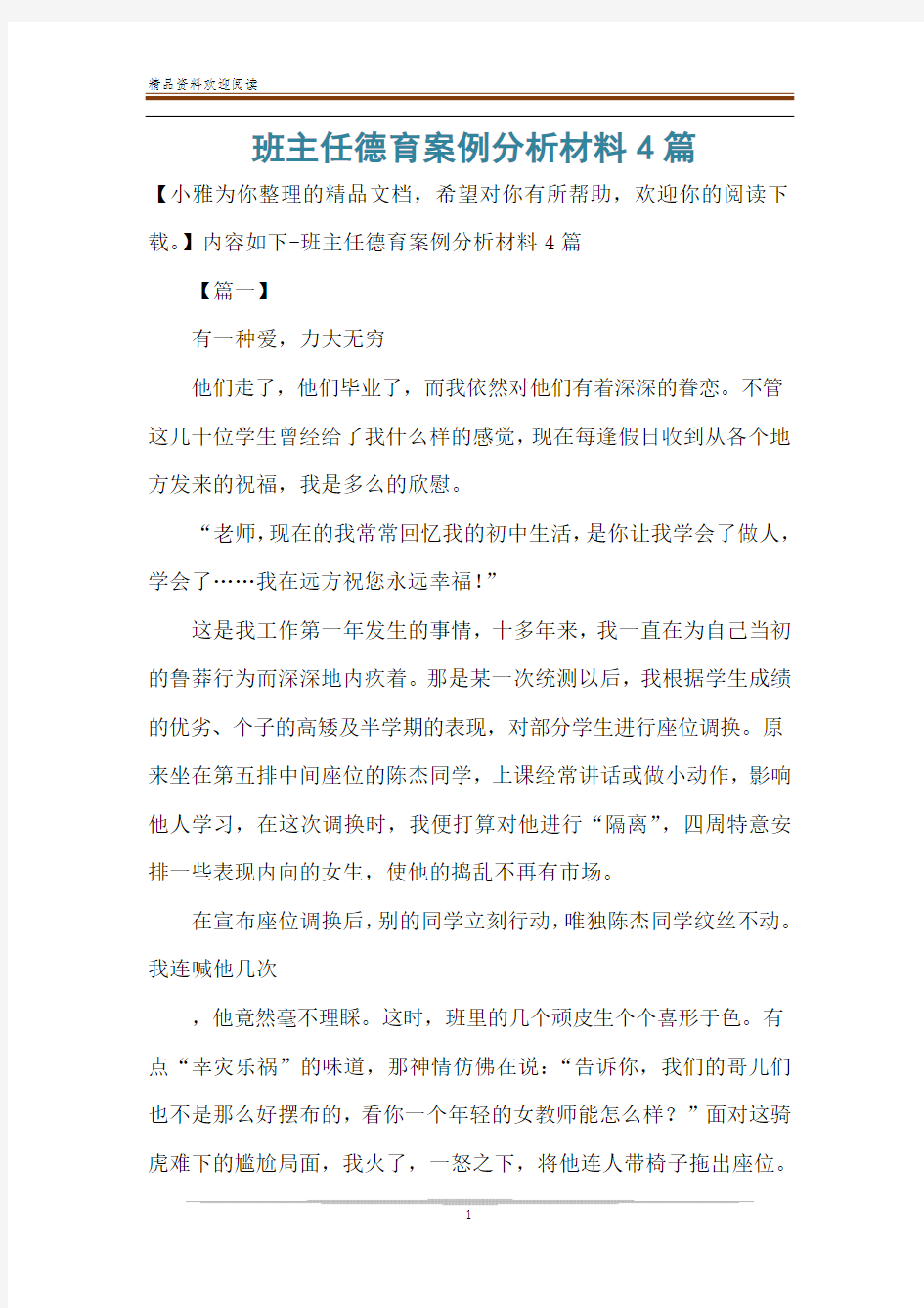 班主任德育案例分析材料4篇