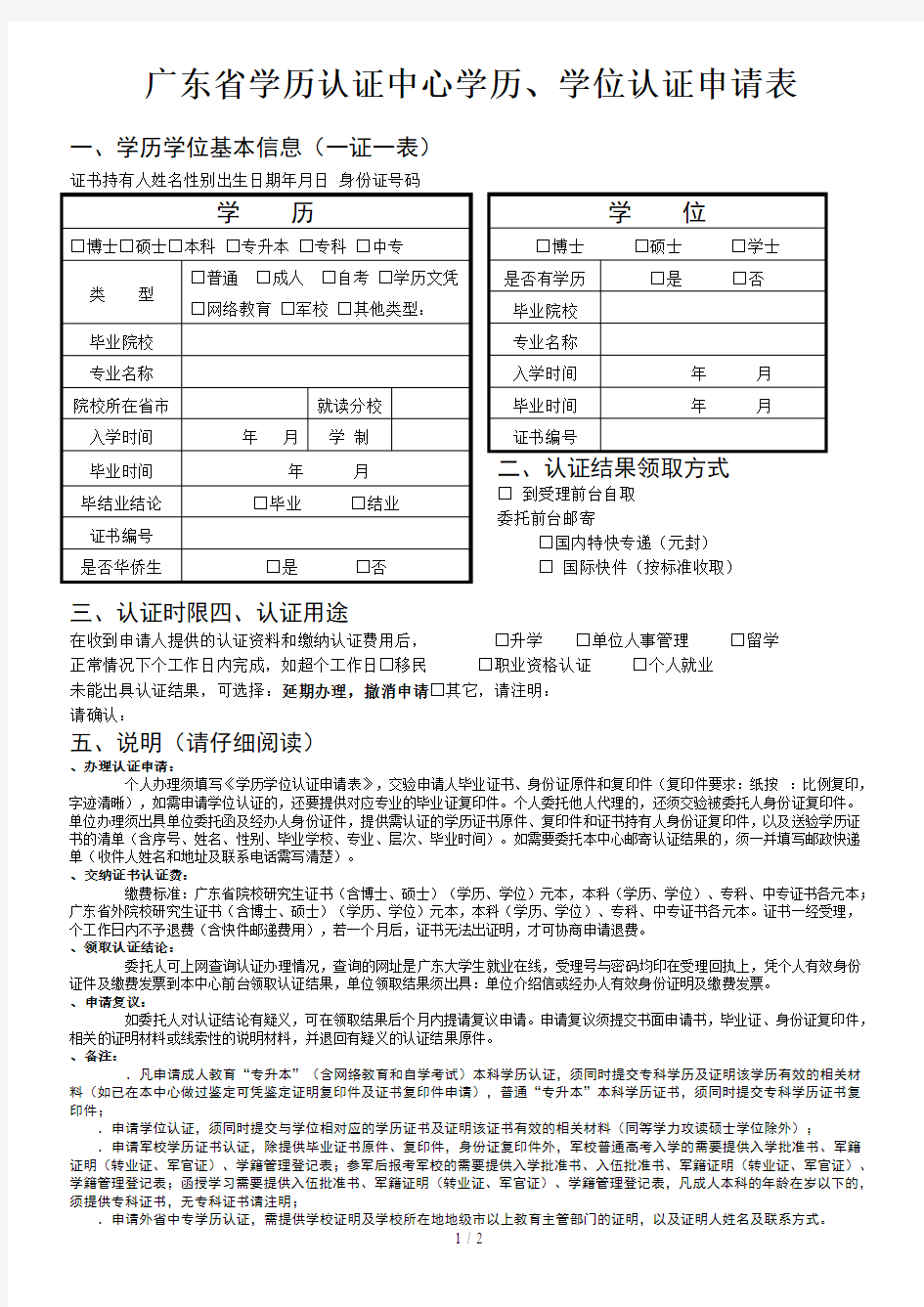 广东省学历认证中心学历、学位认证申请表