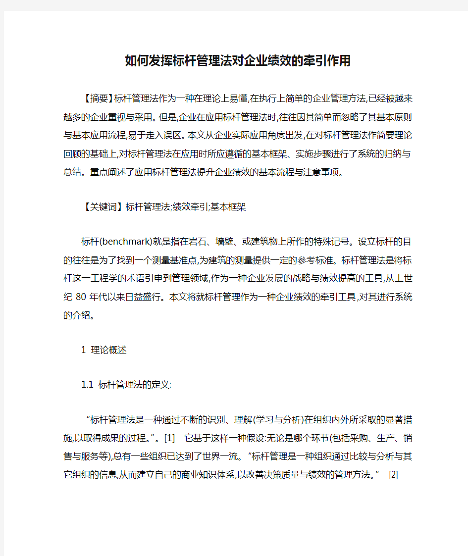 如何发挥标杆管理法对企业绩效的牵引作用