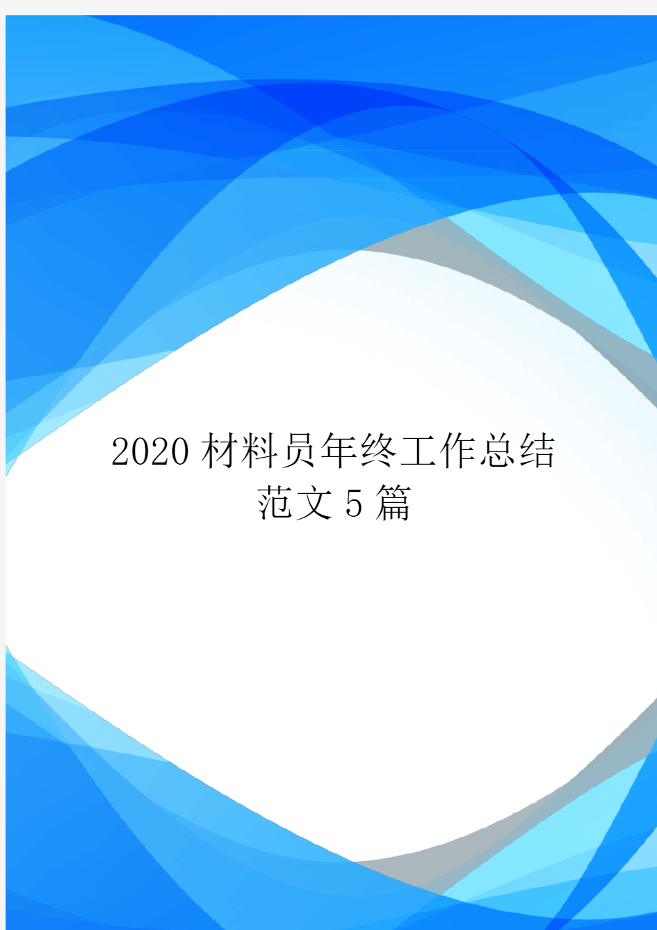 2020材料员年终工作总结范文5篇.doc