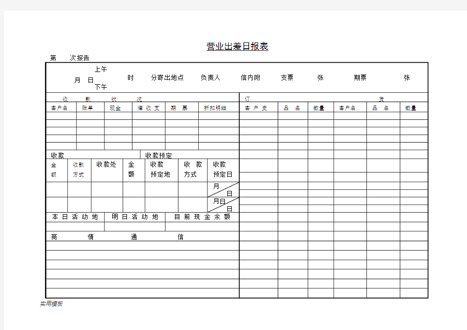 营业出差日报表【模板】