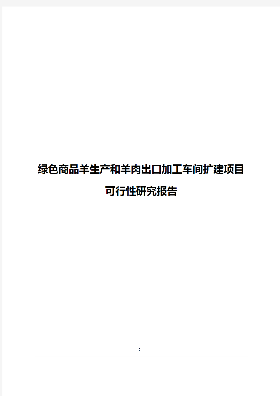 绿色商品羊生产和羊肉出口加工车间扩建项目可行性研究报告