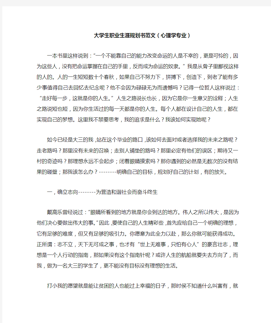 大学生职业生涯规划书范文(心理学专业)