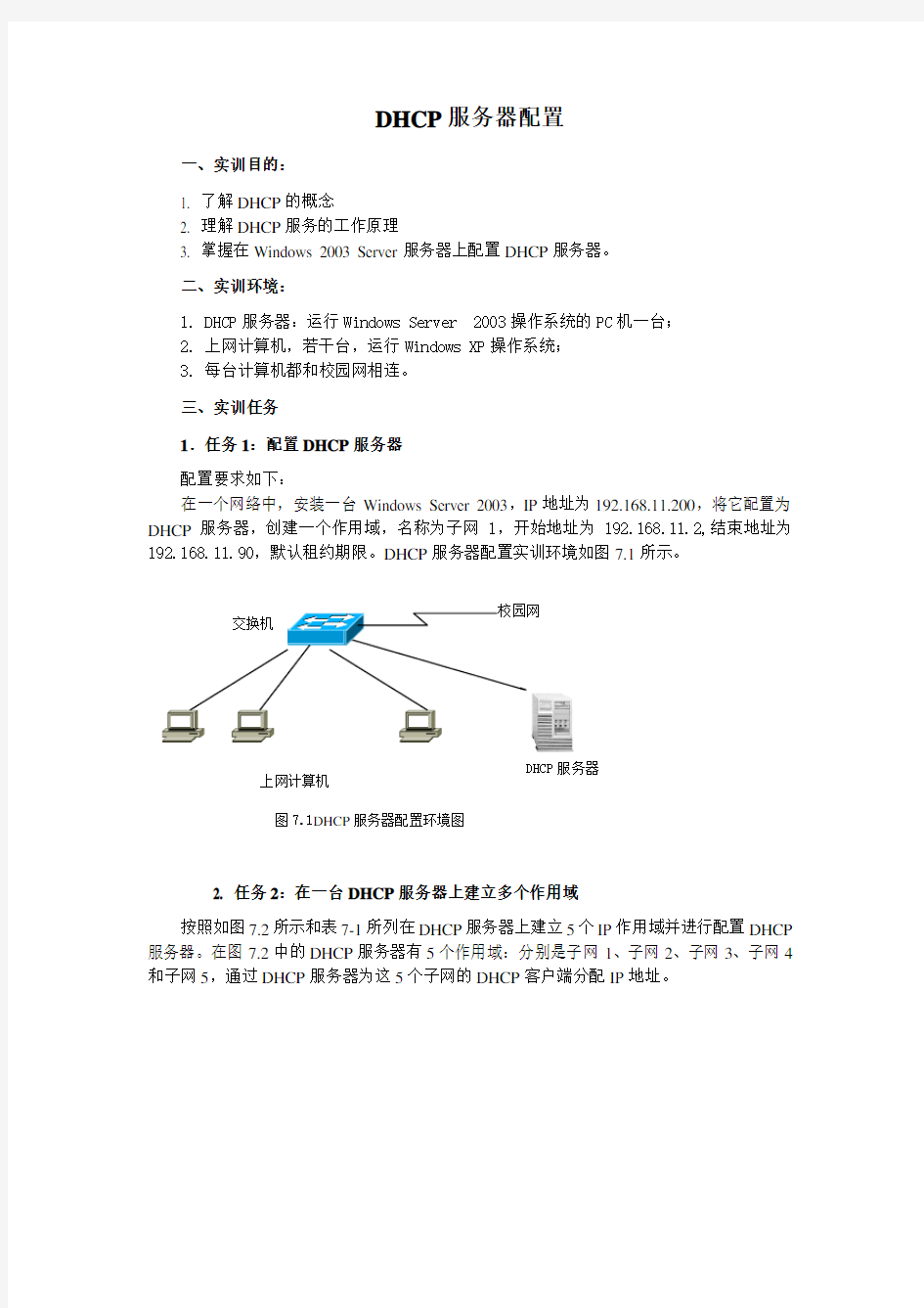 DHCP服务器配置