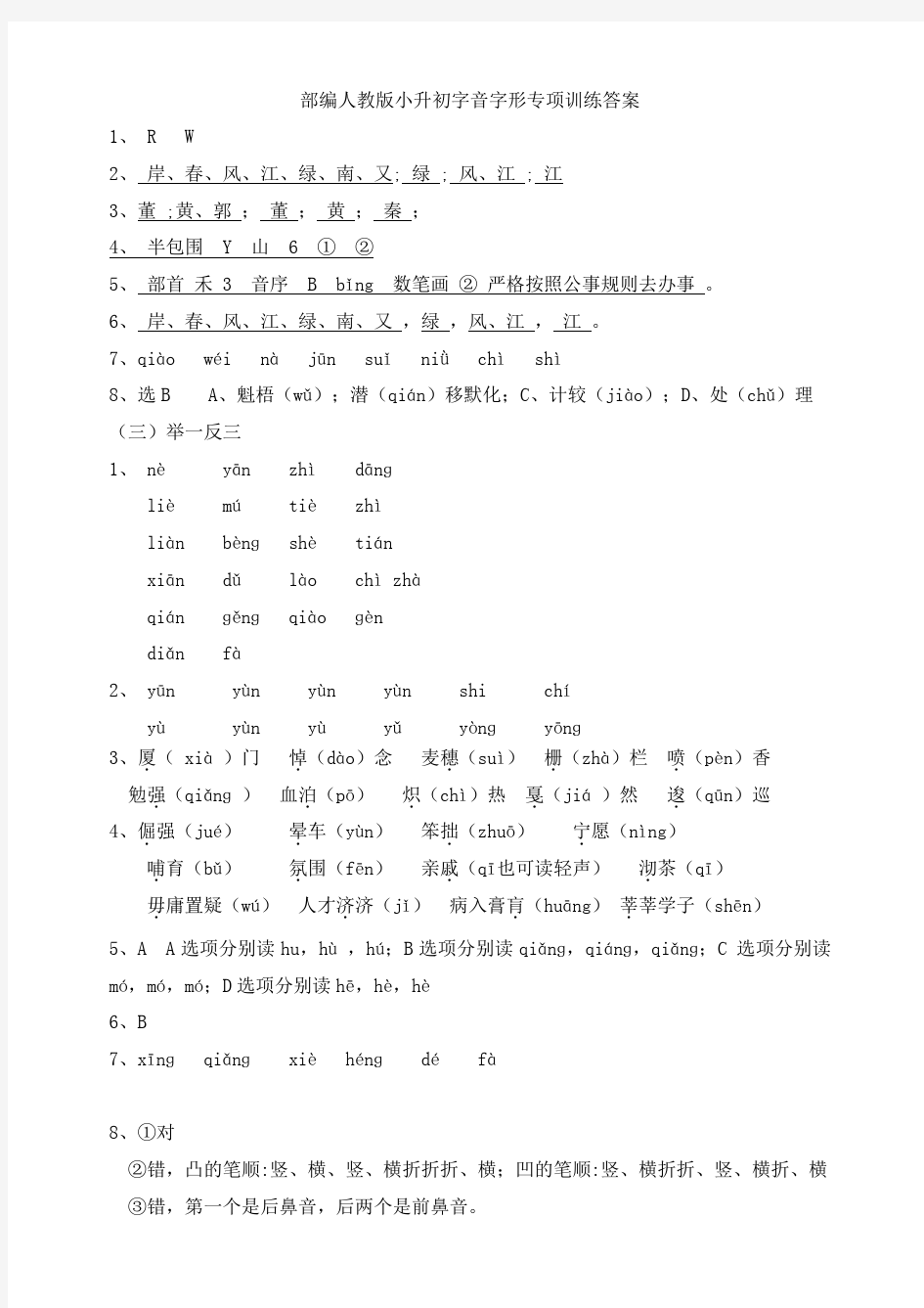 部编版小升初字音字形专项训练答案