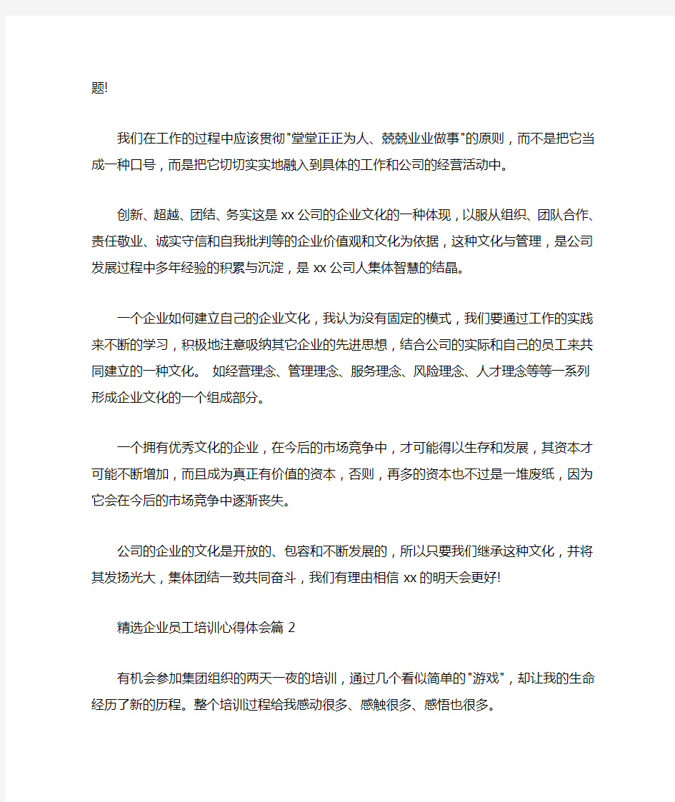 精选企业员工培训心得体会