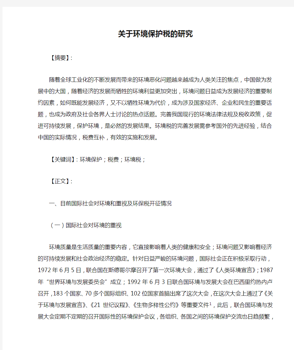 关于环境保护税的研究