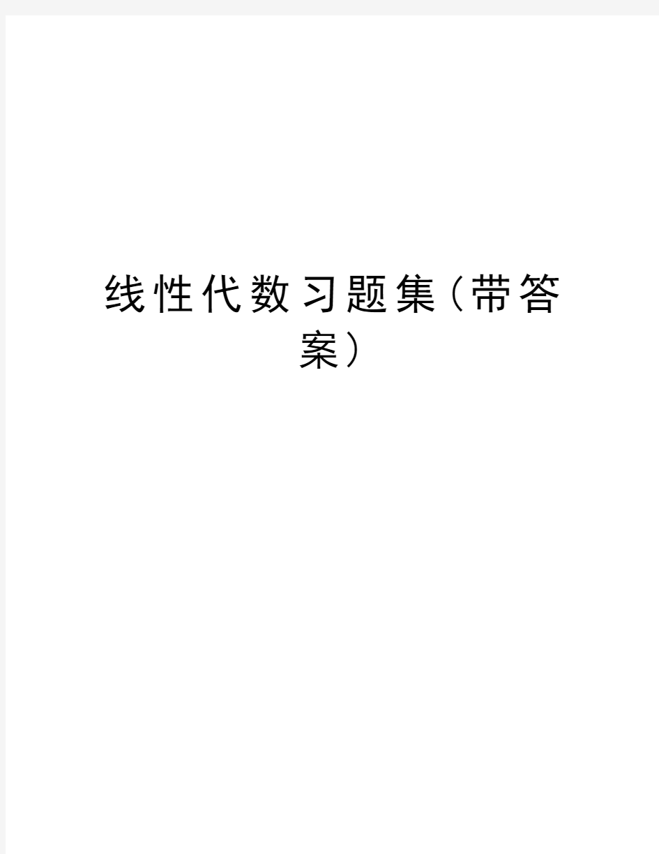 线性代数习题集(带答案)知识讲解