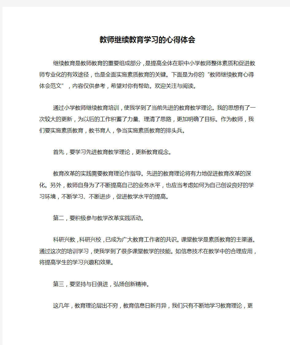 教师继续教育学习的心得体会