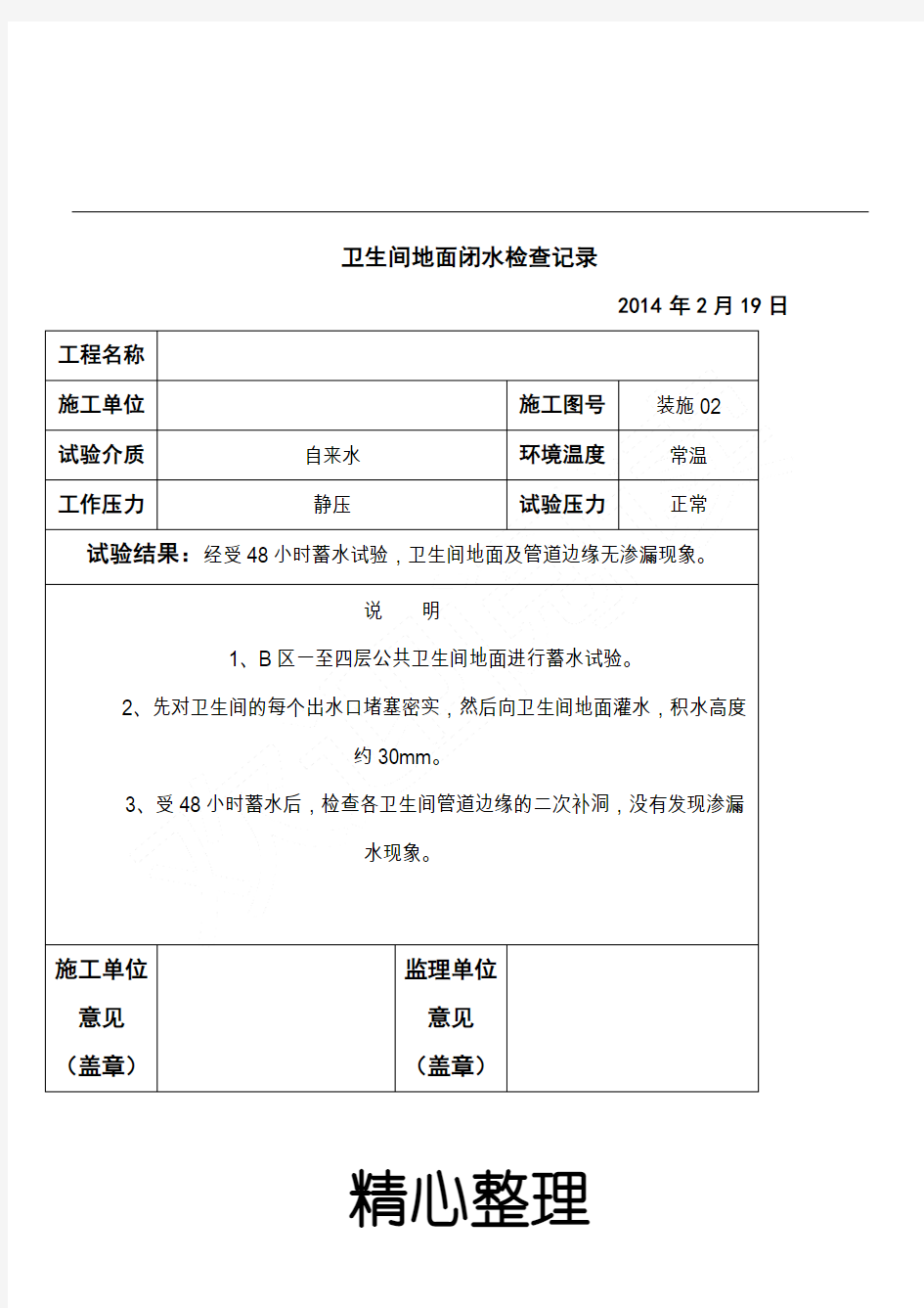 卫生间地面闭水实验记录表格模板