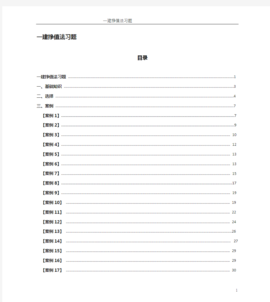 一建挣值法案例专题含有答案