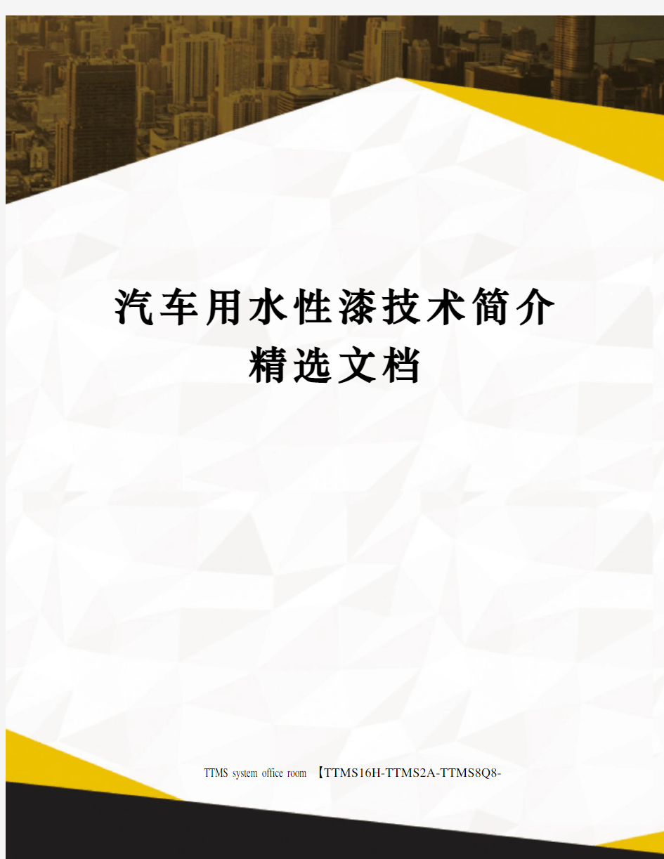 汽车用水性漆技术简介