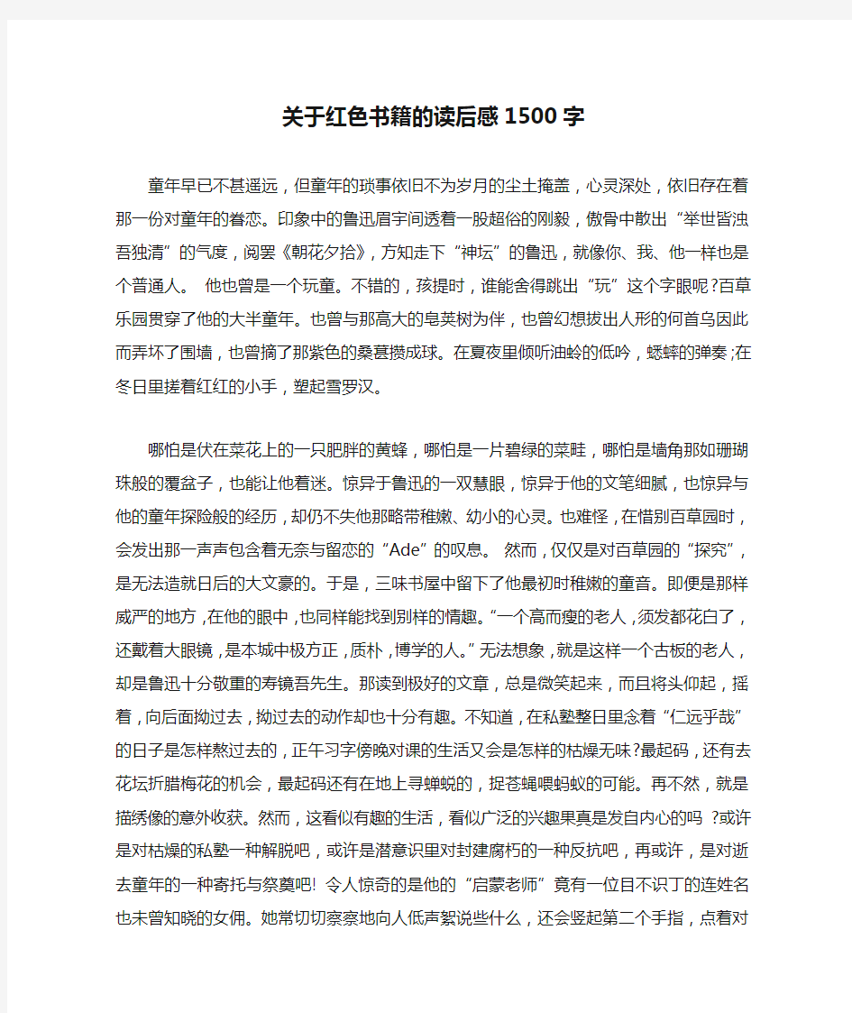 关于红色书籍的读后感1500字