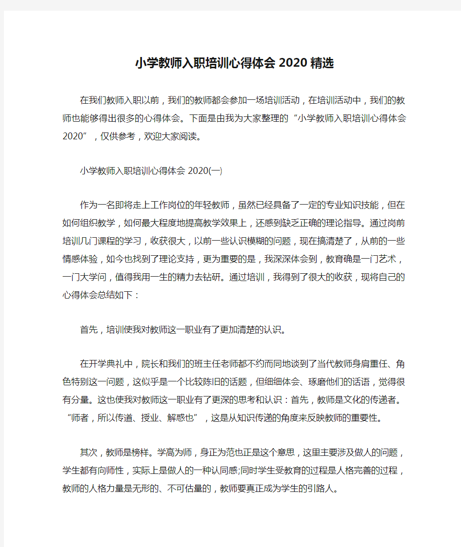 小学教师入职培训心得体会2020精选