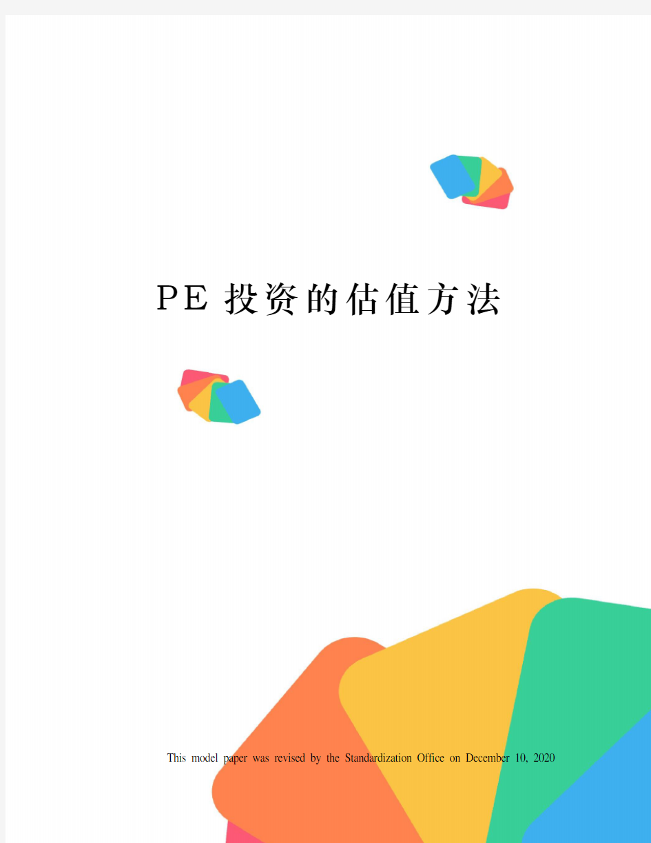 PE投资的估值方法