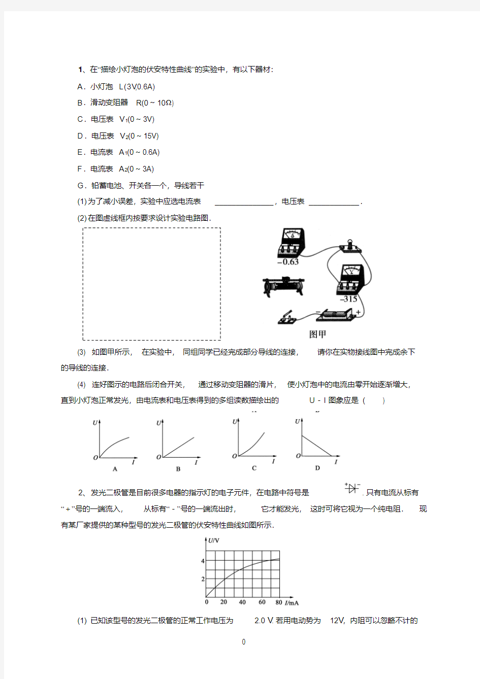 《描绘小灯泡的伏安特性曲线》试题精选