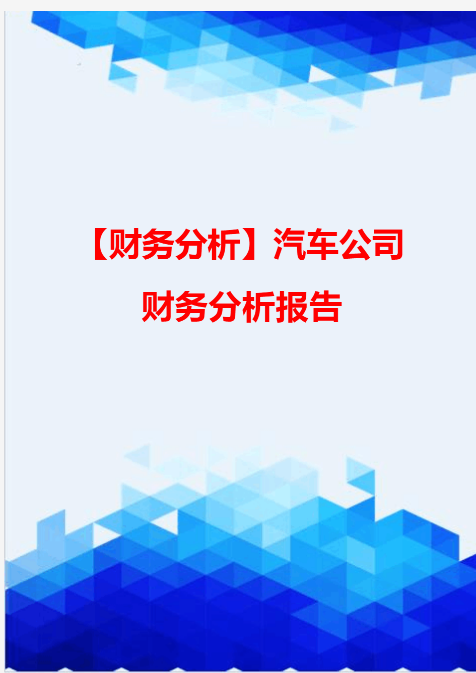 【财务分析】汽车公司财务分析报告