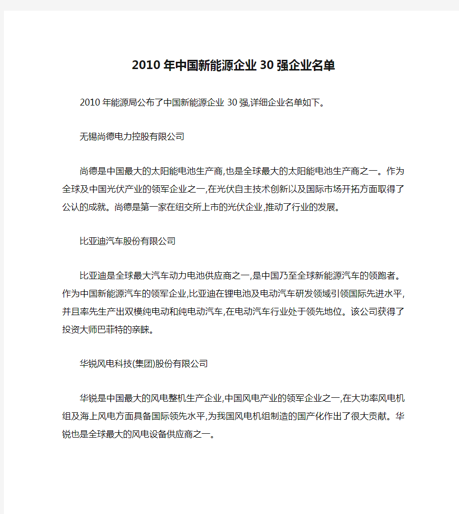 2010年中国新能源企业30强企业名单