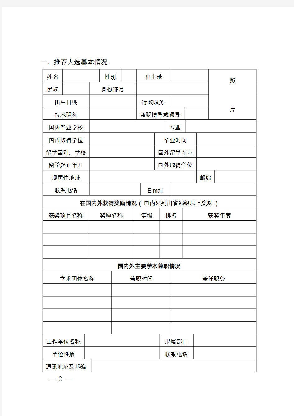 2015年度国家杰出青年科学基金建议资助项目申请人名单