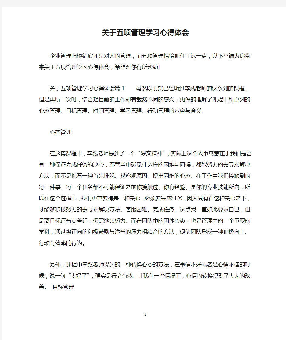 关于五项管理学习心得体会