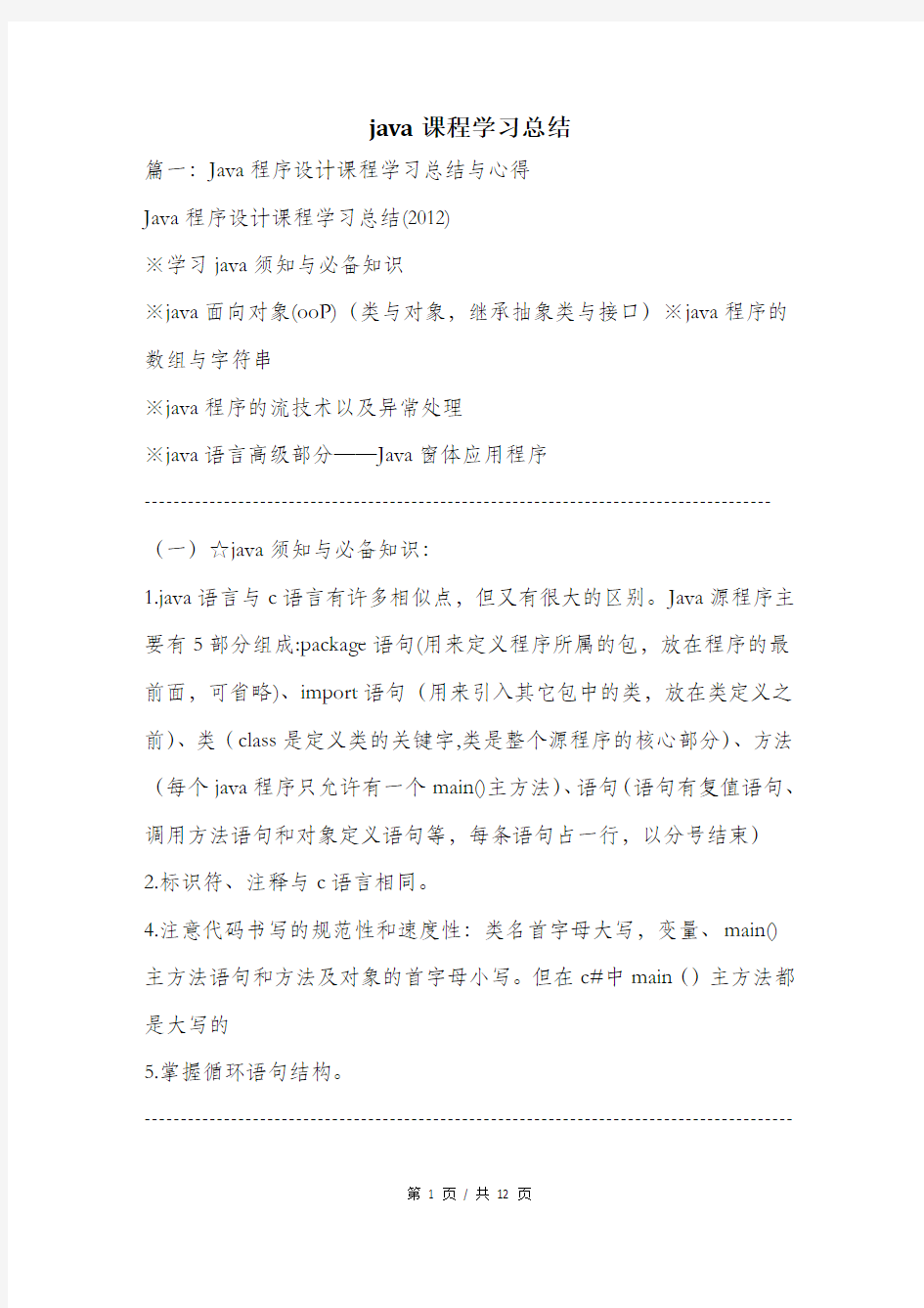 java课程学习总结.doc