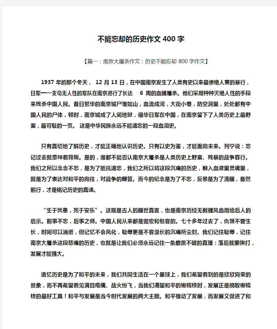 作文范文之不能忘却的历史作文400字