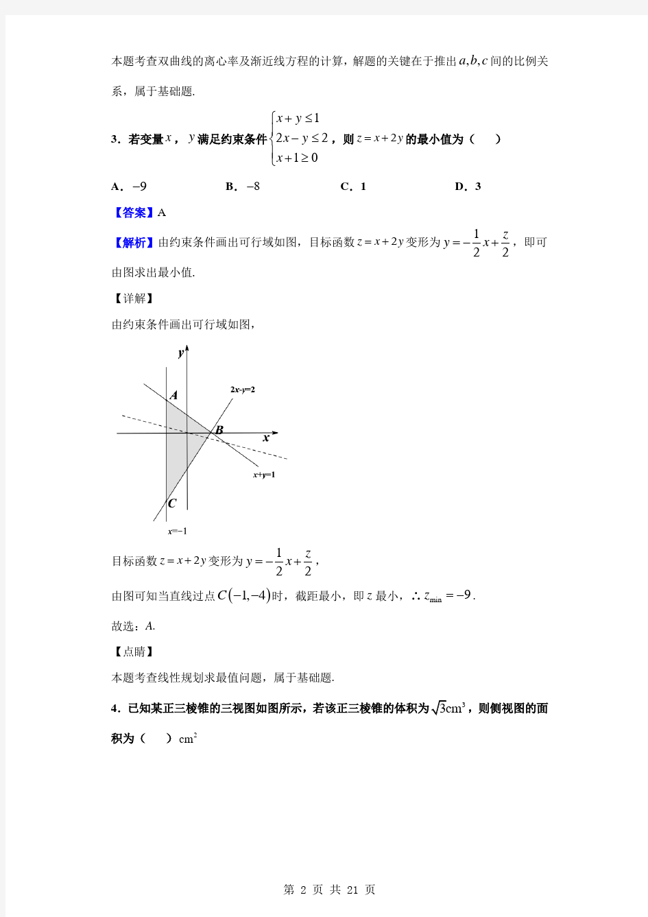 2020年浙江省新高考名校交流模拟卷数学试题(一)(解析版)