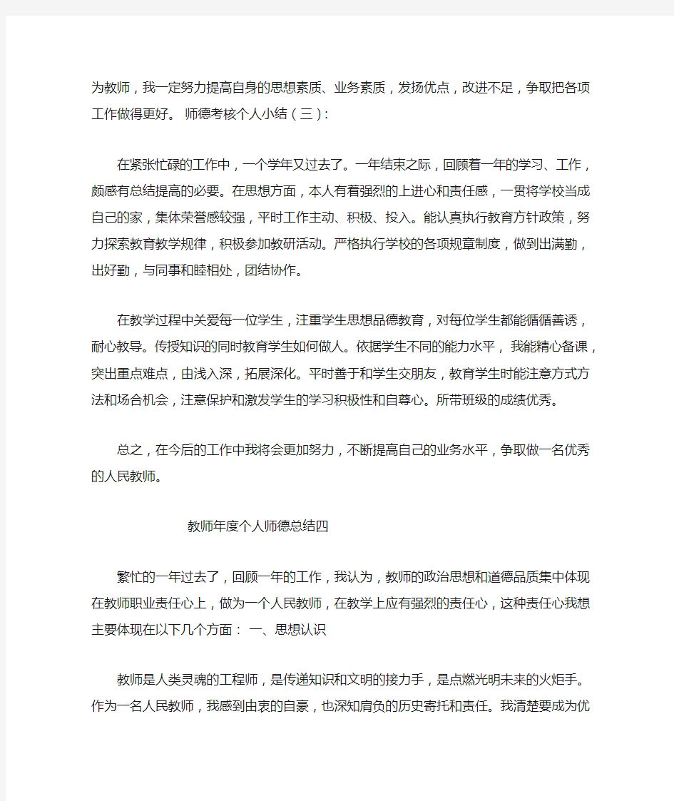 师德考核个人总结