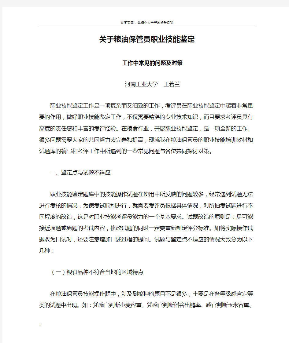 关于粮油保管员职业技能鉴定