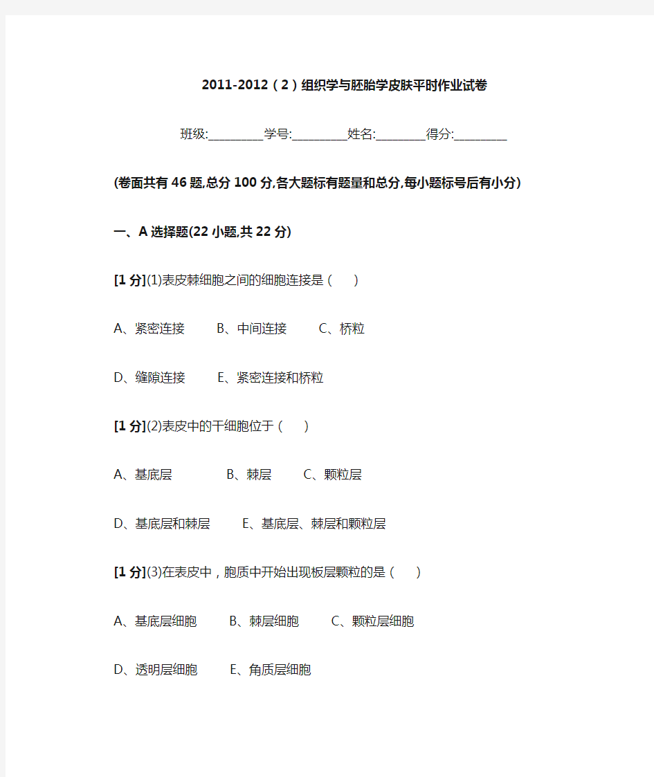 组织学与胚胎学皮肤作业分析