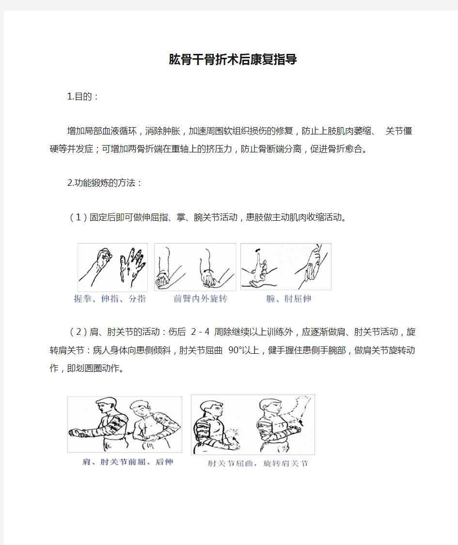 肱骨干骨折术后康复指导